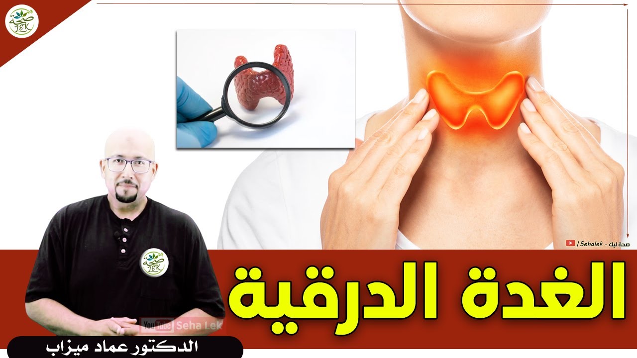 مشاكل الغدة الدرقية / د. عماد ميزاب Docteur imad mizab
