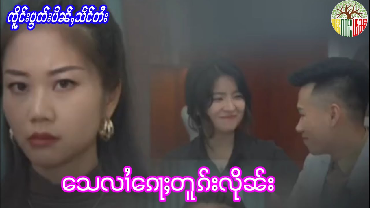 သေလၢႆၵေႃႈတူၵ်းလိုၼ်း [ၸိူင်းပွတ်းပိၼ်ႇသဵင်တႆး ႁူမ်ႈၵတ်းယဵၼ်]
