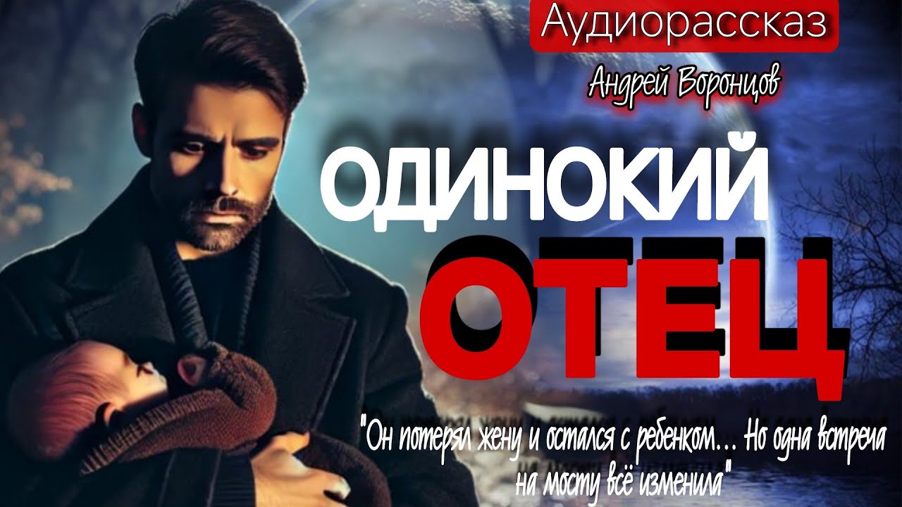 Одинокий отец