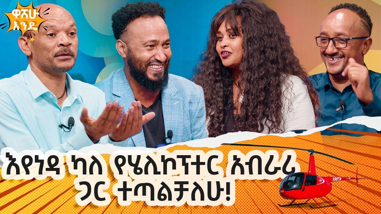 እየነዳ ካለ የሄሊኮፕተር አብራሪ ጋር ተጣልቻለዉ   -  washew ende?@abbay-tv
