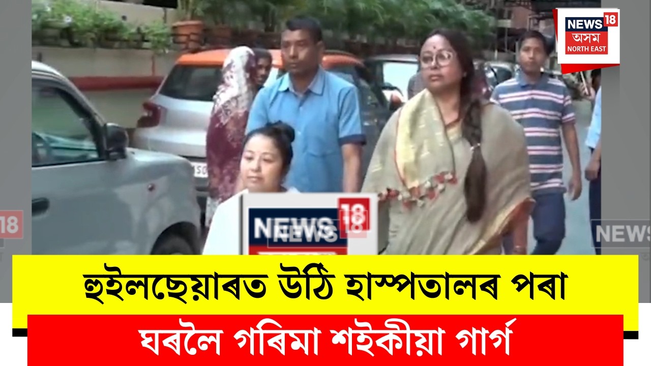 Garima Saikia Garg। হুইলছেয়াৰত উঠি হাস্পতালৰ পৰা ঘৰলৈ গৰিমা শইকীয়া গাৰ্গ। N18V