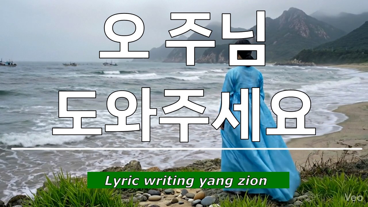 오 주님 도와주세요/ 복음성가 /은혜찬양/CCM/YANG ZION/