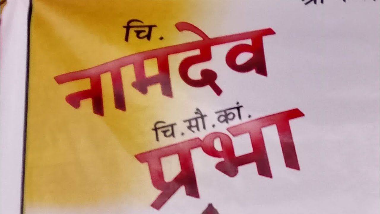 नामदेव दादाची वरात
