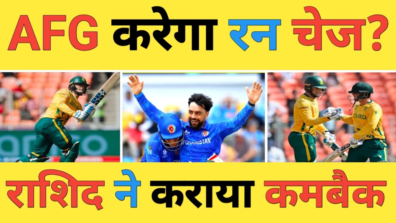 🔴AFG vs SA Live: De Kock-59, Rickelton-61 के बाद Rashid Khan और Azmatullah का जादू AFG का कमबैक