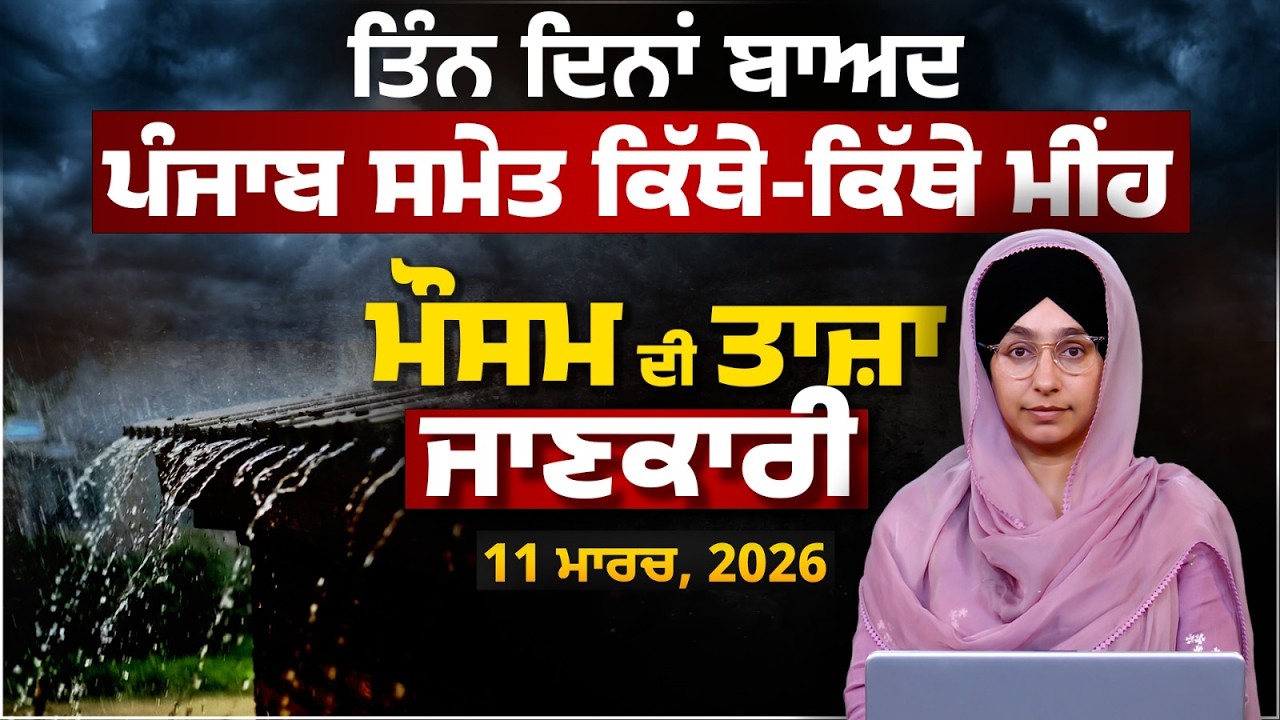 ਤਿੰਨ ਦਿਨਾਂ ਬਾਅਦ ਪੰਜਾਬ ਸਮੇਤ ਕਿੱਥੇ-ਕਿੱਥੇ ਮੀਂਹ | ਮੌਸਮ ਦੀ ਤਾਜ਼ਾ ਜਾਣਕਾਰੀ | THE KHALAS TV
