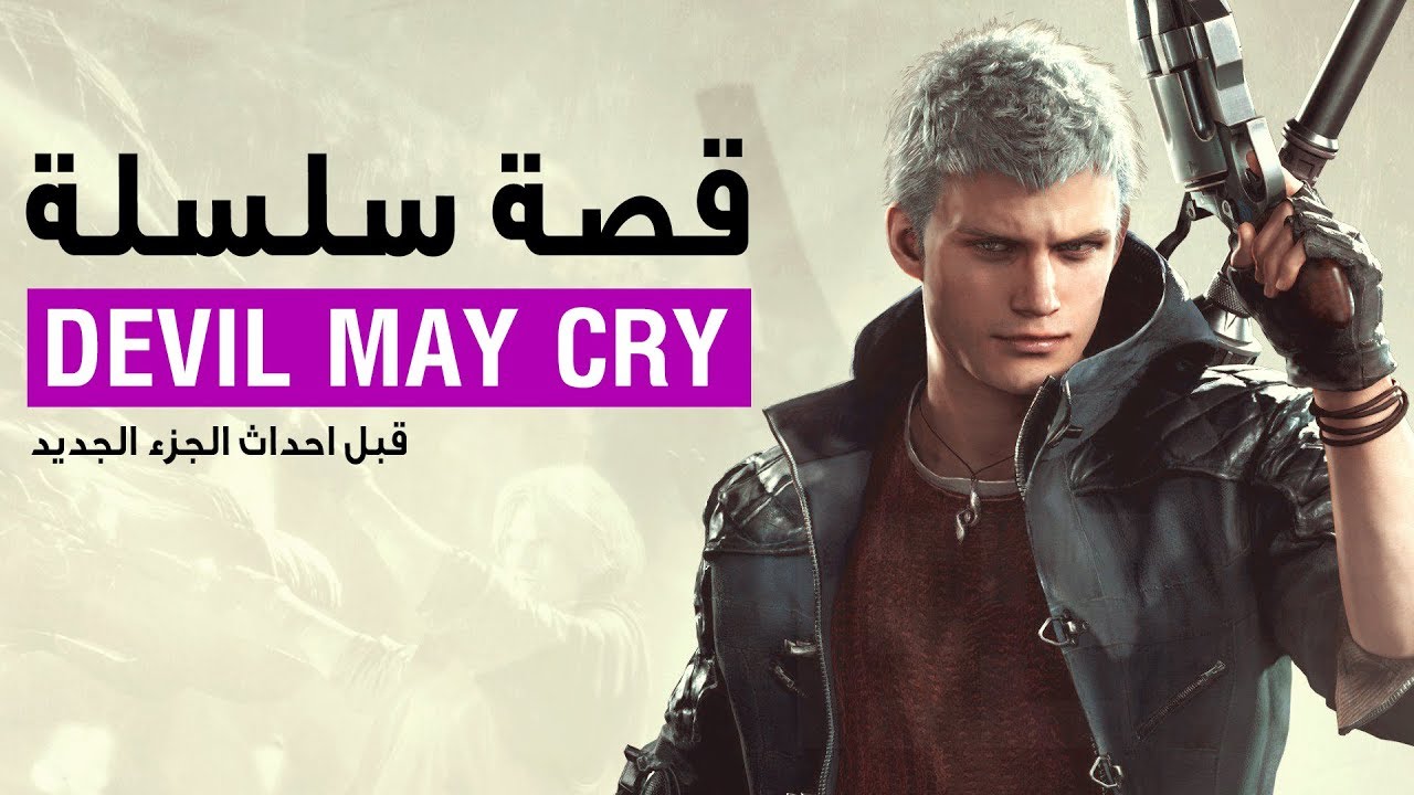 قصة سلسلة Devil May Cry