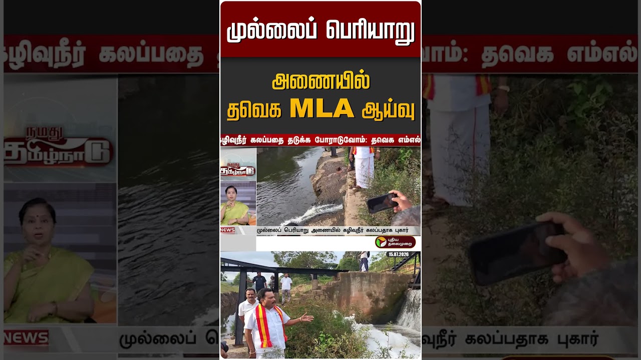 முல்லைப் பெரியாறு அணையில் தவெக MLA ஆய்வு | Mullai Periyar Dam