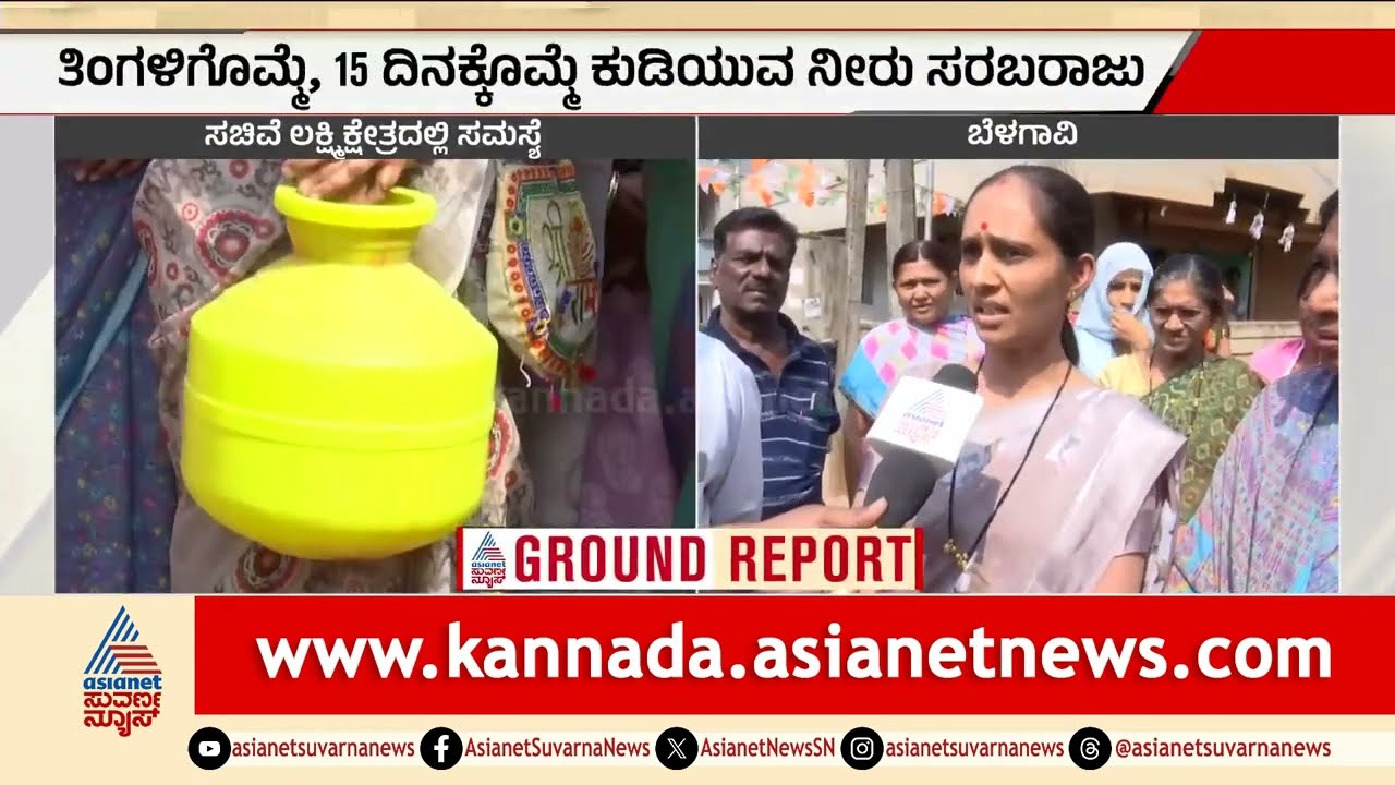 ಸಚಿವೆ ಲಕ್ಷ್ಮೀ ಹೆಬ್ಬಾಳ್ಕರ್ ಕ್ಷೇತ್ರದಲ್ಲಿ ಕುಡಿಯುವ ನೀರಿಗೆ ಹಾಹಾಕಾರ: ಜನರ ಆಕ್ರೋಶ | Belagavi | Water Crisis