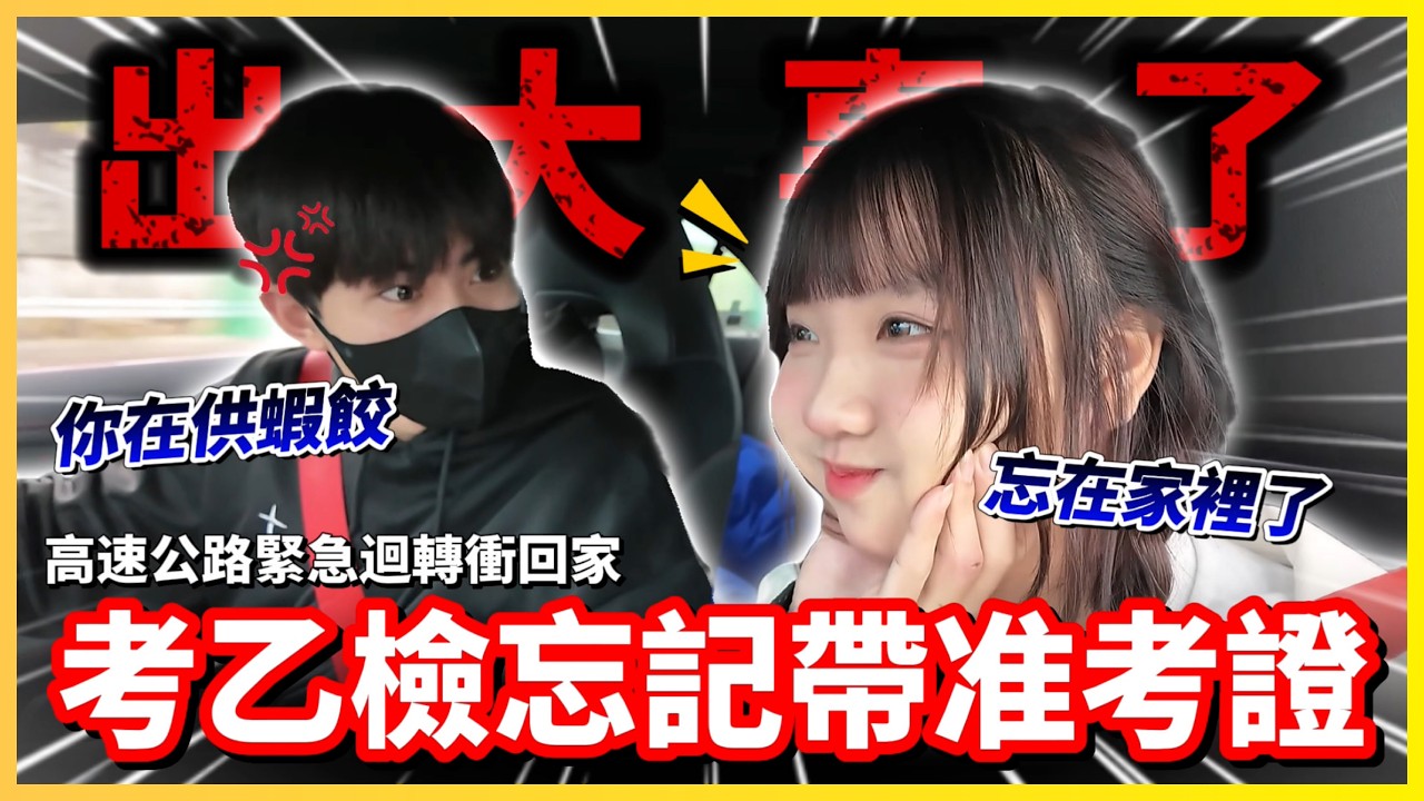 【Qi黃帝】載妹妹去桃園考乙檢 准考證給我丟在台中 這下真的完蛋了 | 黃帝の遊戲頻道➤@zxsdexz