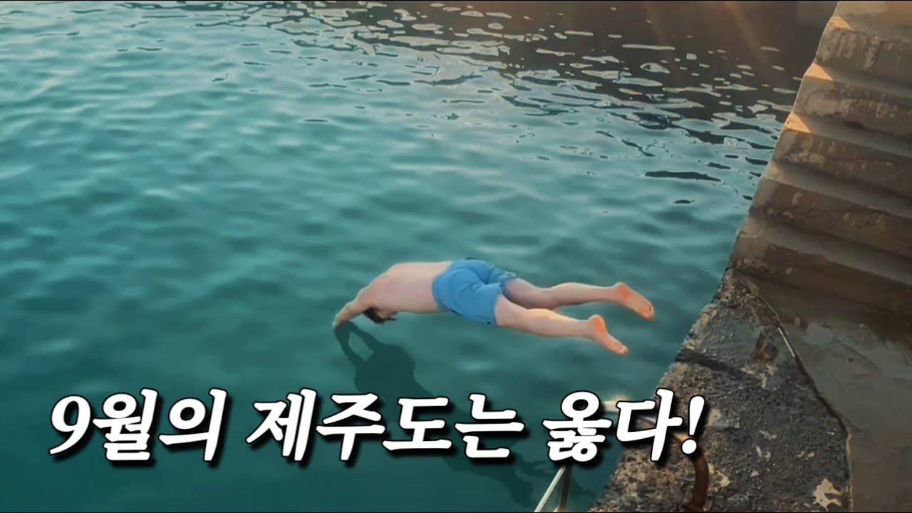 [vlog] 9월의 제주도, 아직도 여름처럼 뜨겁다 Day1 l 좀녀네집, 키에키커피스탠드, 판포포구, 상록식당 