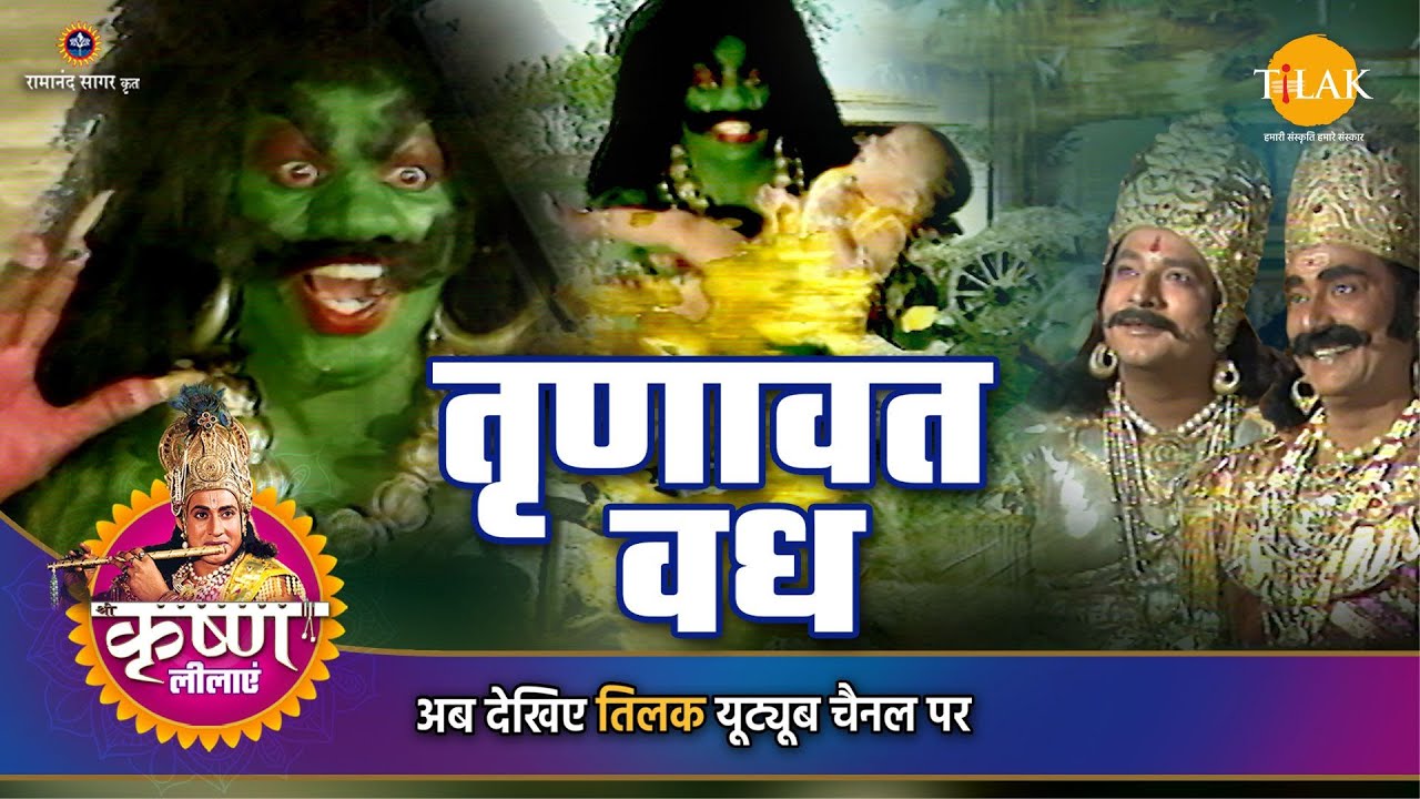 श्री कृष्ण लीला | तृणावत वध