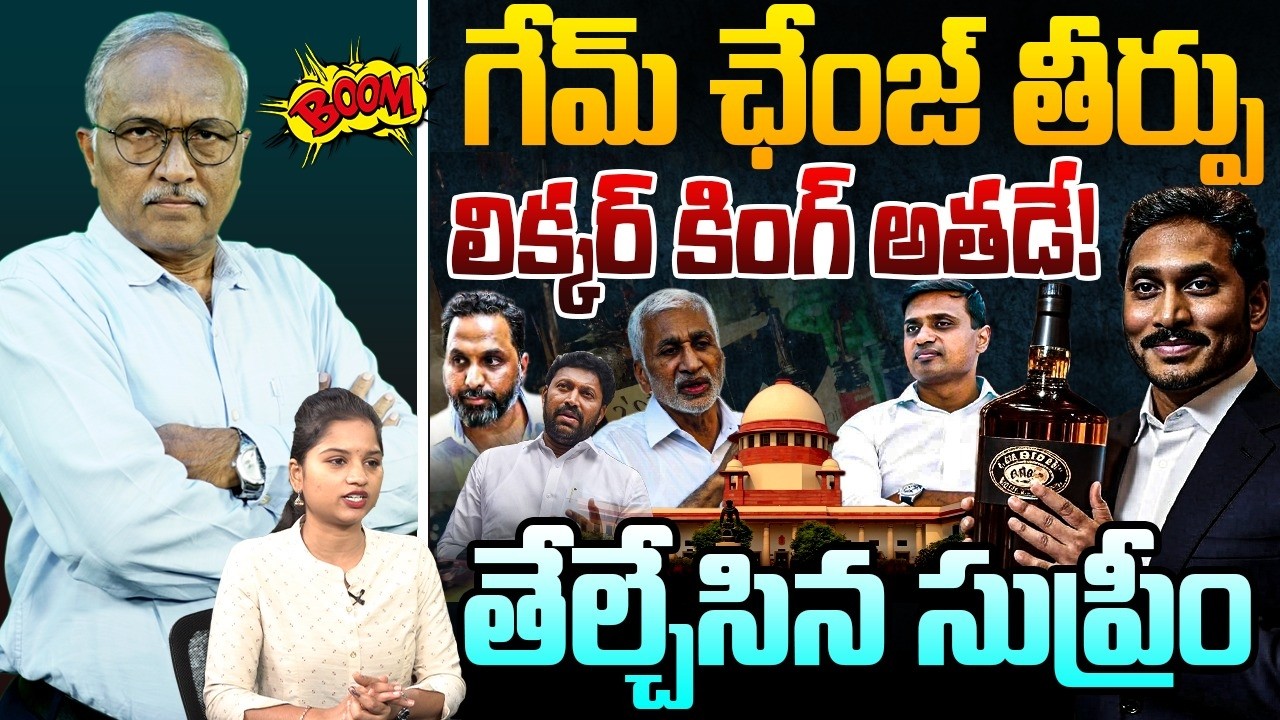 గేమ్ ఛేంజ్ తీర్పు | Sr Journalist Satyamurty on AP Liquor Scam | YS Jagan | Raj Kasireddy | YSRCP