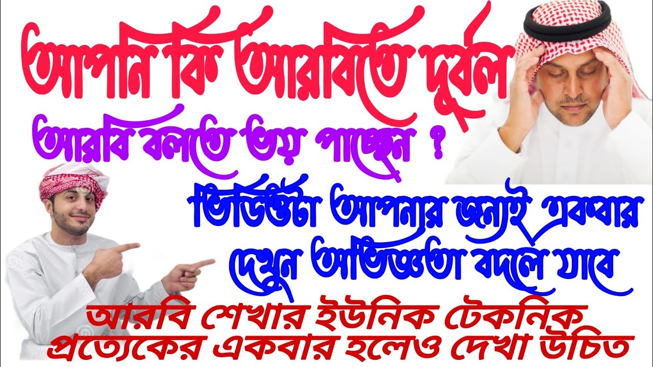 আপনি কি আরবিতে দূর্বল, আরবি বলতে ভয় পাচ্ছেন, আরবিতে প্রয়োজনীয় ৫০টি বাক্য