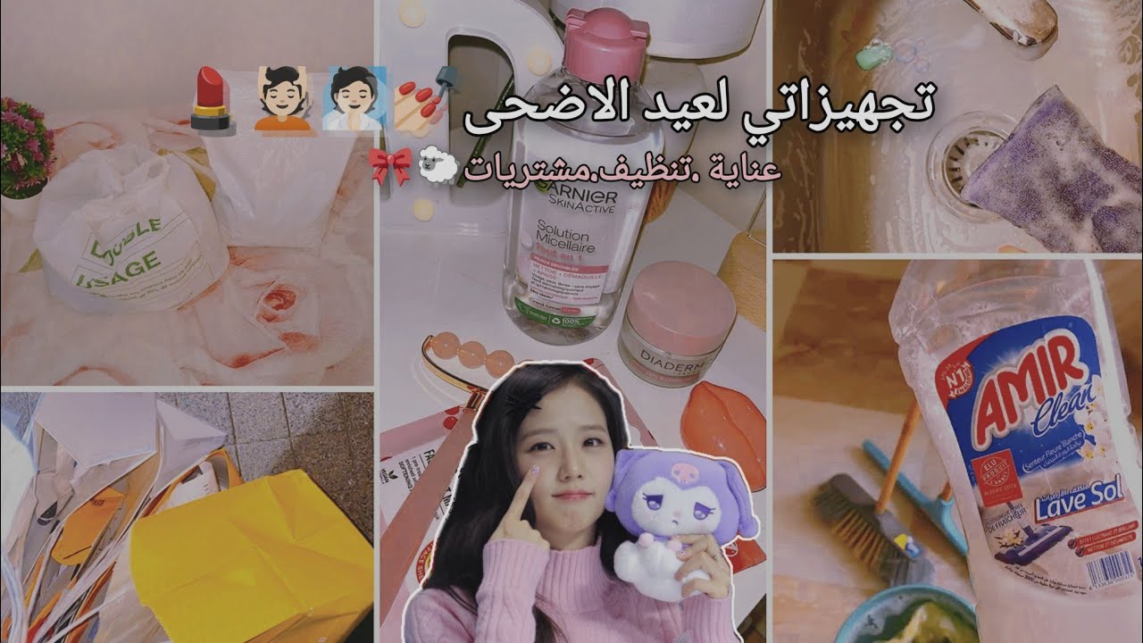 فلوق تحهيزات عيد الاضحى 🐑: تنظيف 🧽.عناية💅🏻🫦💄.مشتريات 🛍️ والمزييد...