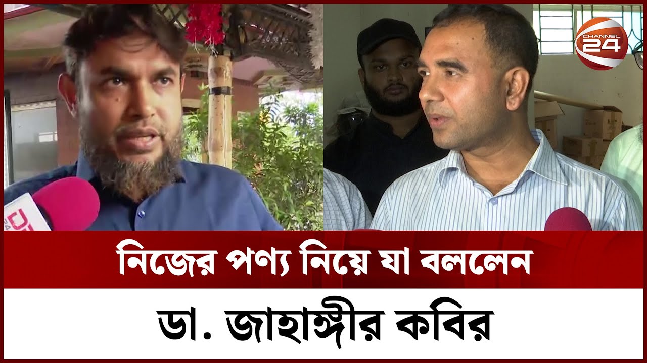 নিজের পণ্য নিয়ে যা বললেন ডা. জাহাঙ্গীর কবির || Dr. Jahangir kabir || Channel 24