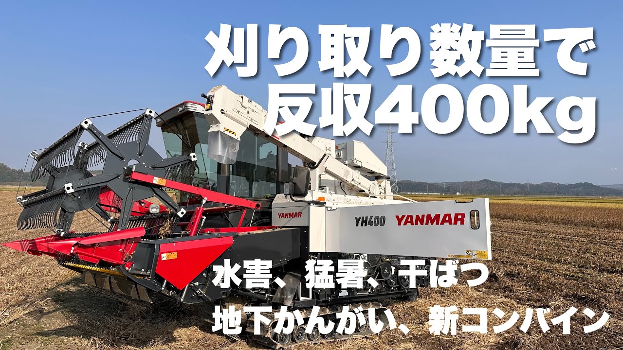 新大豆コンバインYH400で反収400kg近くいきました！