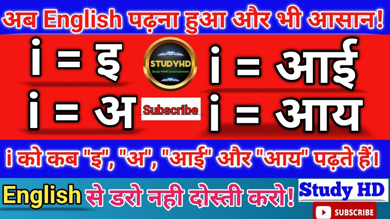 आई का उच्चारण का नियम | i ka uchharan ka Niyam | rule of pronunciation of i | अंग्रेजी बोलना सीखें