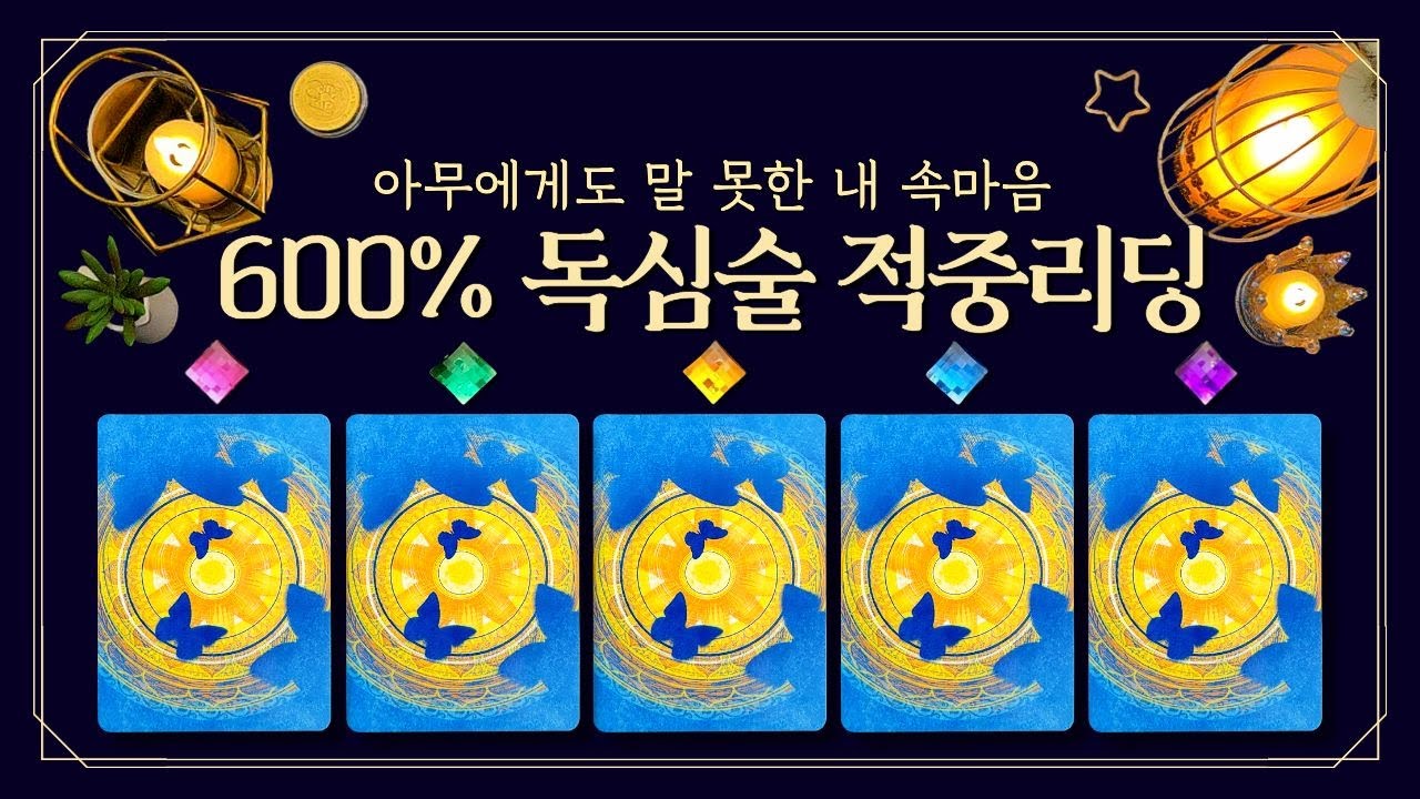 [타로] 힘든 나에게 카드가 건네는 한마디💌아무에게도 말 못한 내 속마음 (feat.600% 독심술 적중리딩🏹눈물샘 주의⚠️ 감정 통역사 ver. 마음이 괜찮아지는💗위로 리딩)