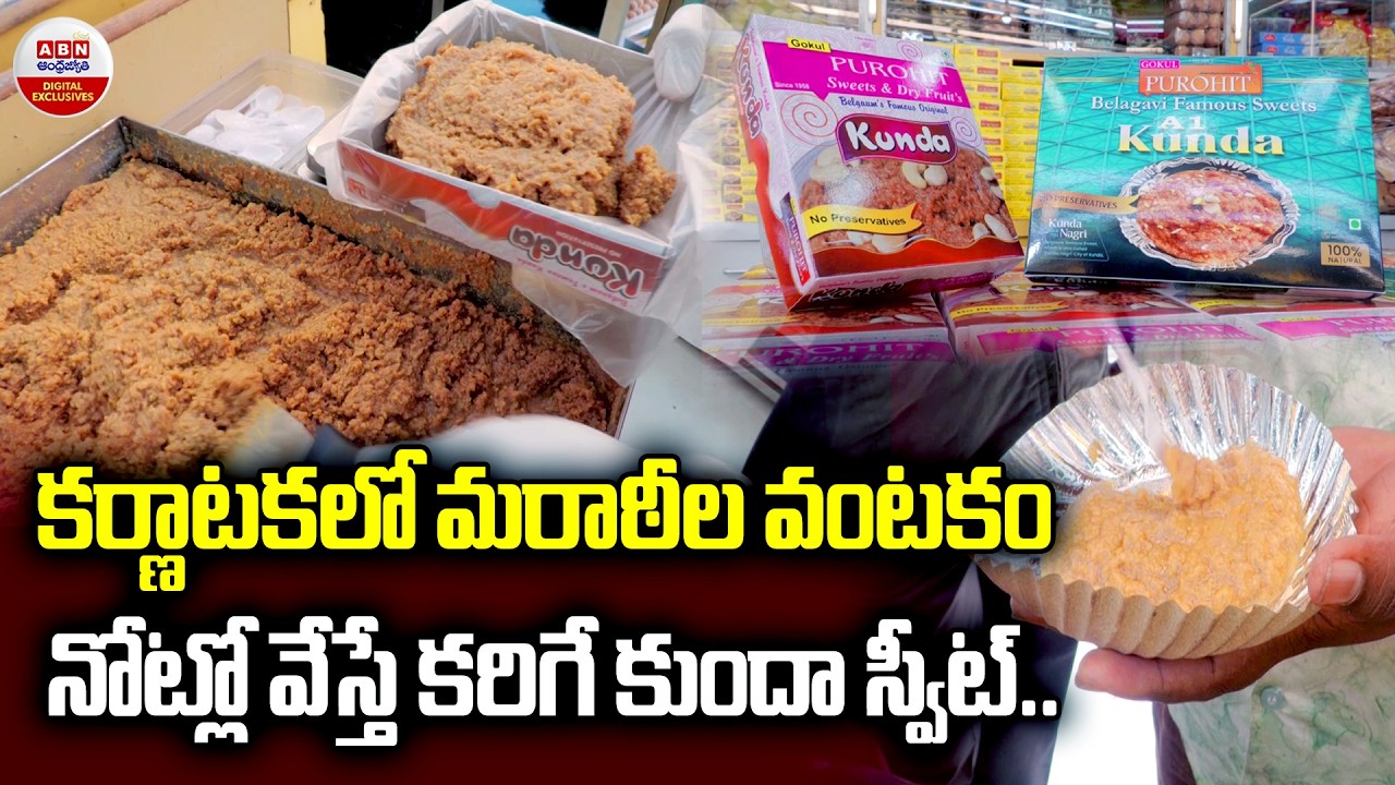 కర్ణాటకలో మరాఠీల వంటకం | Belagavi Famous Kunda Sweets at Karnataka | ABN Digital