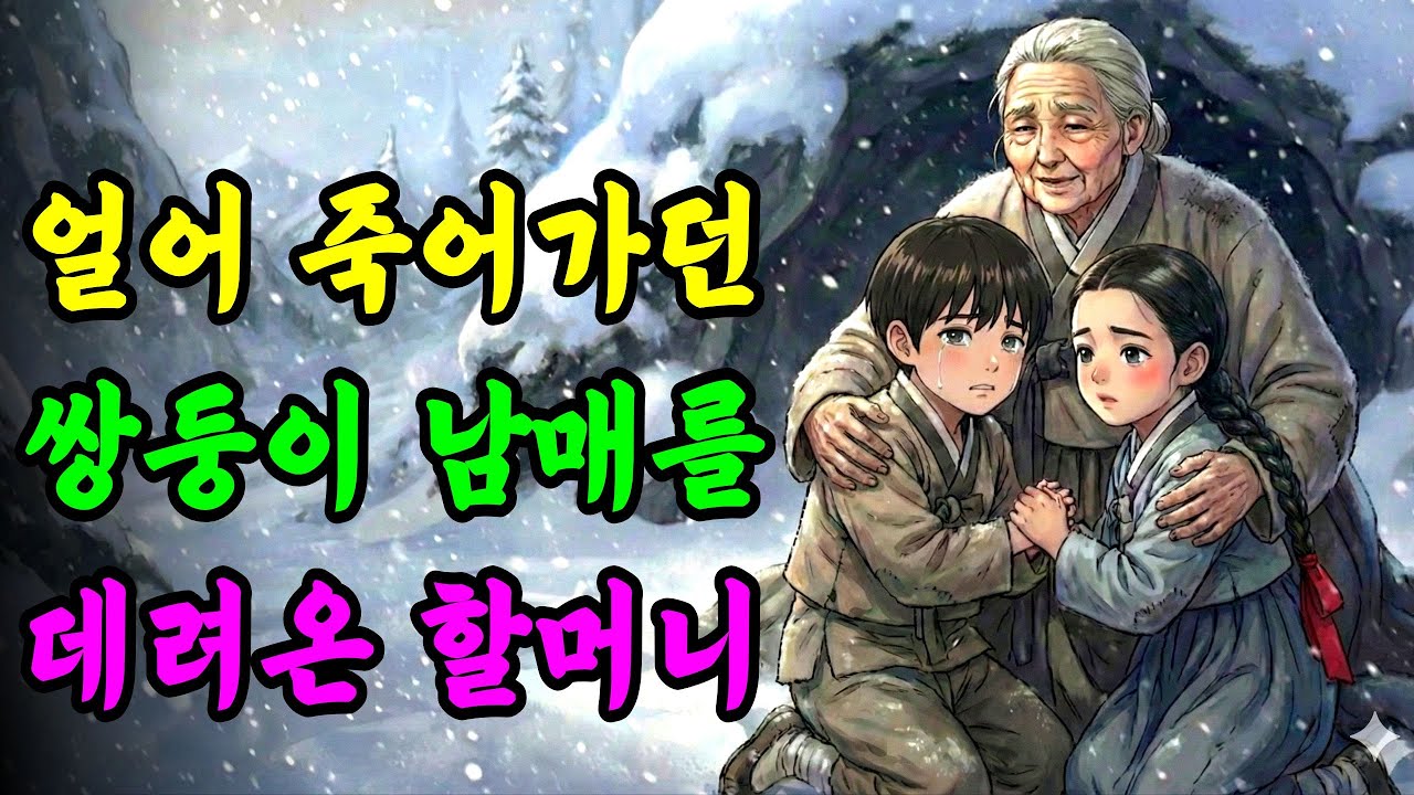 눈보라 산속에서 얼어 죽어가던 쌍둥이를 구한 할머니, 아이들 정체에 오열하는데..|야담|옛날이야기|민담