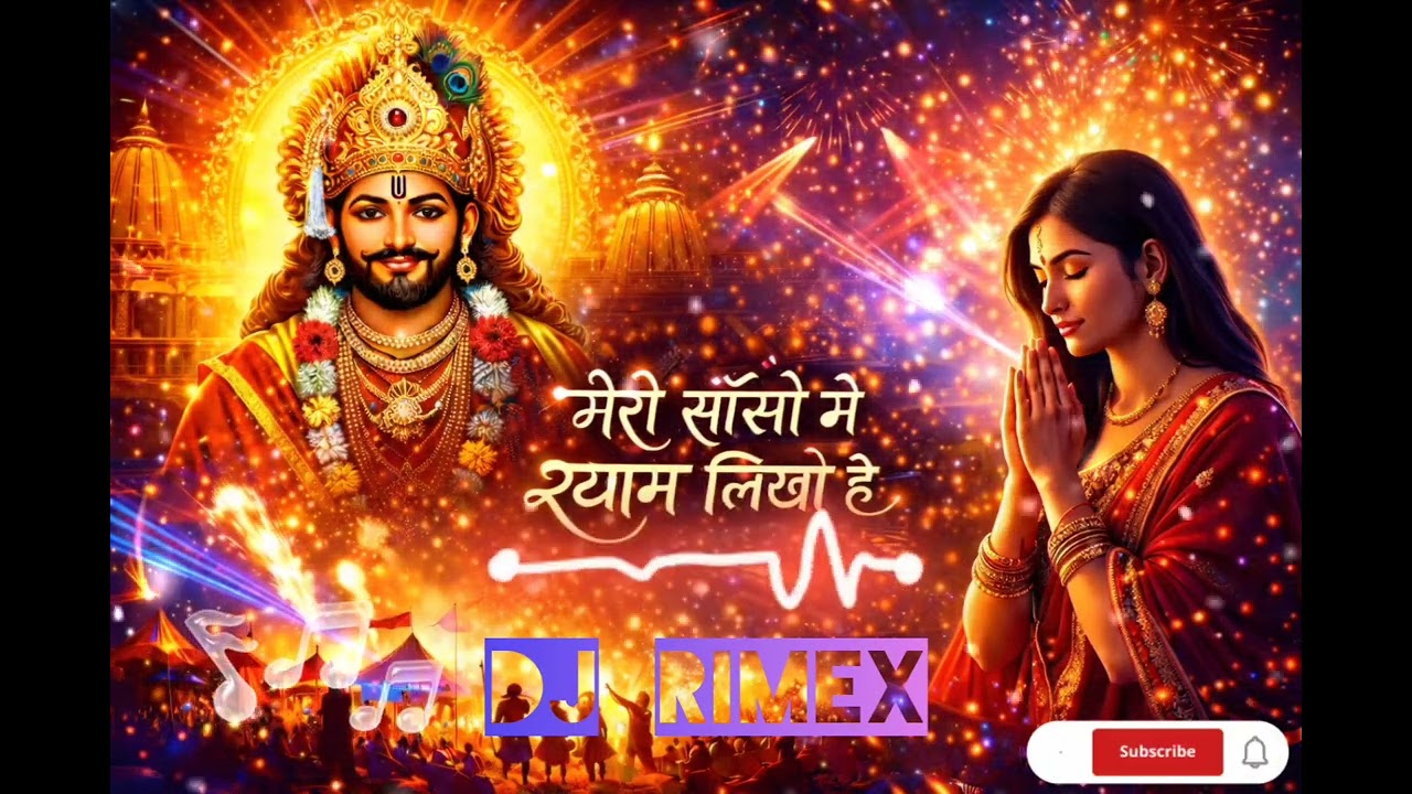 मेरी साँसों में श्याम लिखा है | DJ Shyam Baba Bhajan | Rajasthani New Khatu Shyam Song 2026