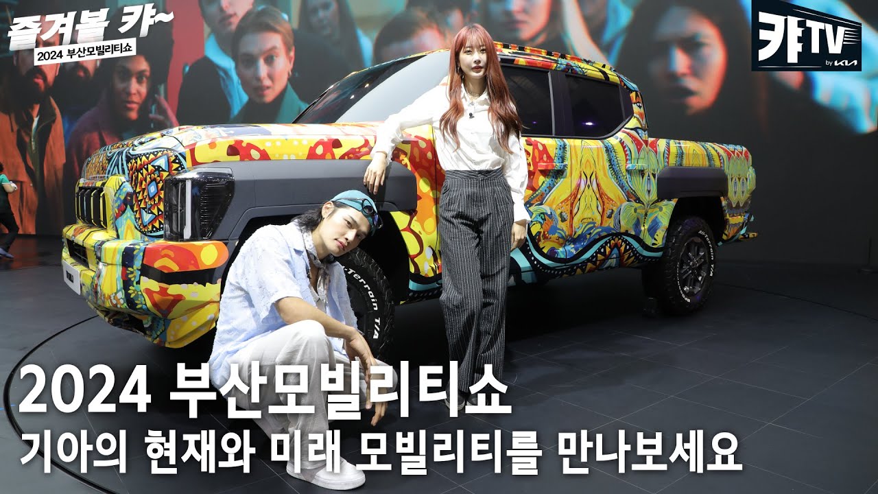 기아의 현재와 미래! 2024 부산모빌리티쇼