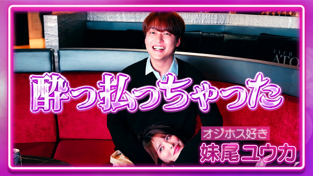 『神回』毒舌 妹尾ユウカが大暴れ！ホスト達の初回接客をぶった斬る?!ご所望は“おじホス”…果たして心を掴めるのか!!
