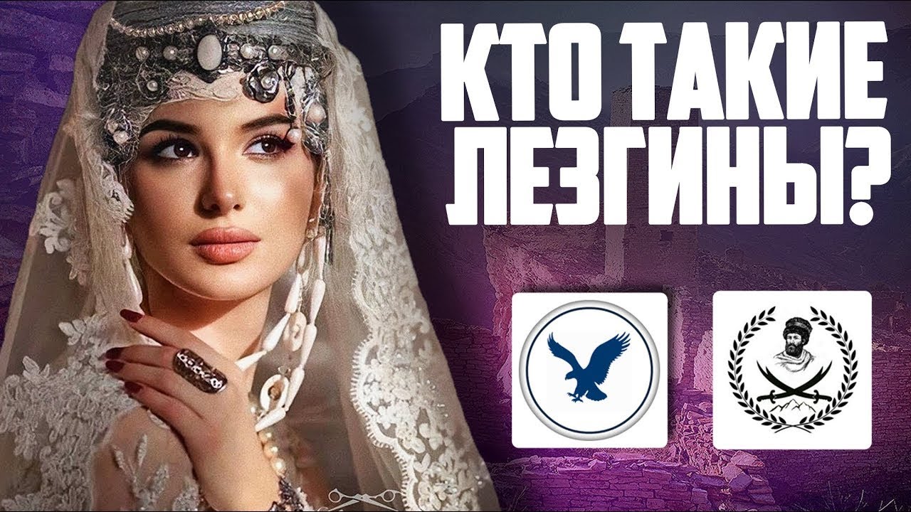 КТО ТАКИЕ ДАГЕСТАНЦЫ? ЛЕЗГИНЫ