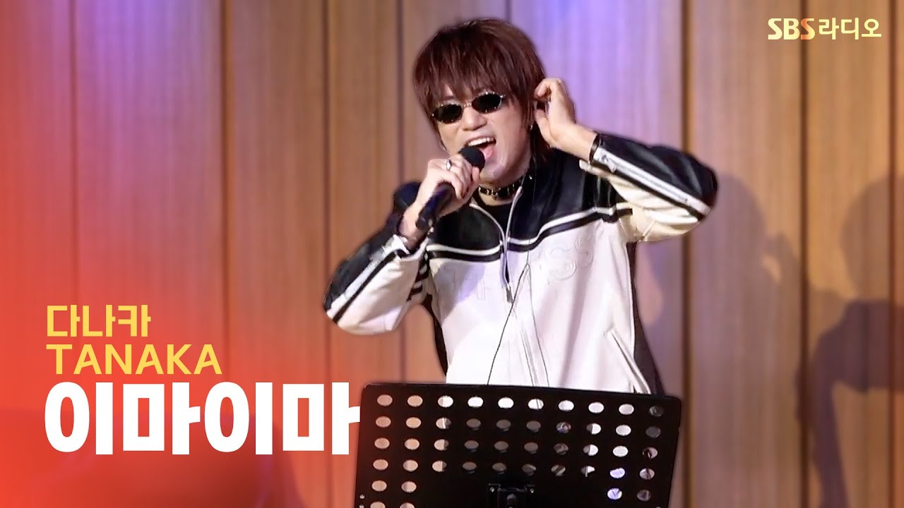 [LIVE] 다나카(TANAKA) - 이마이마(IMA IMA) | 두시탈출 컬투쇼