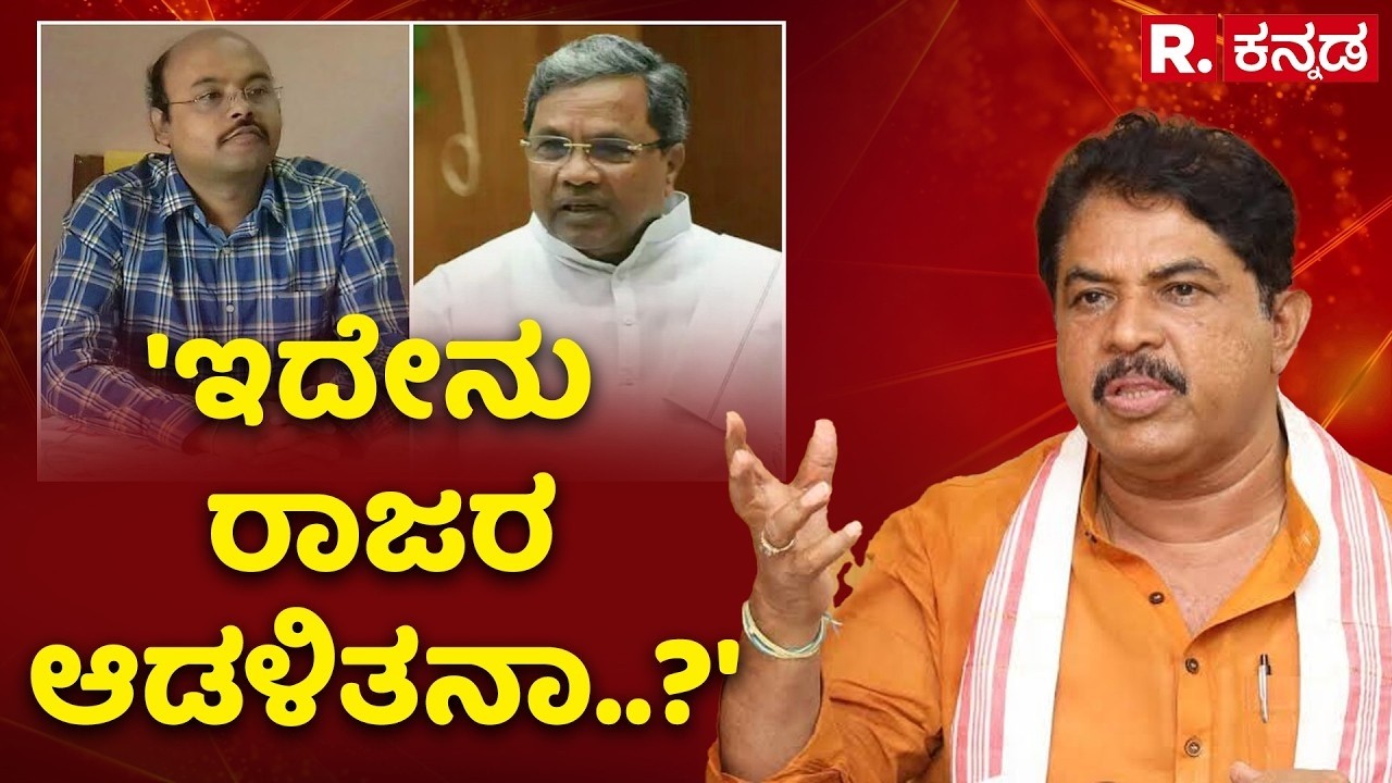 R Ashoka On Cm Siddaramaiah's Statement : 'ಇದೇನು ರಾಜರ ಆಡಳಿತನಾ..?' | Yathindra Siddaramaiah