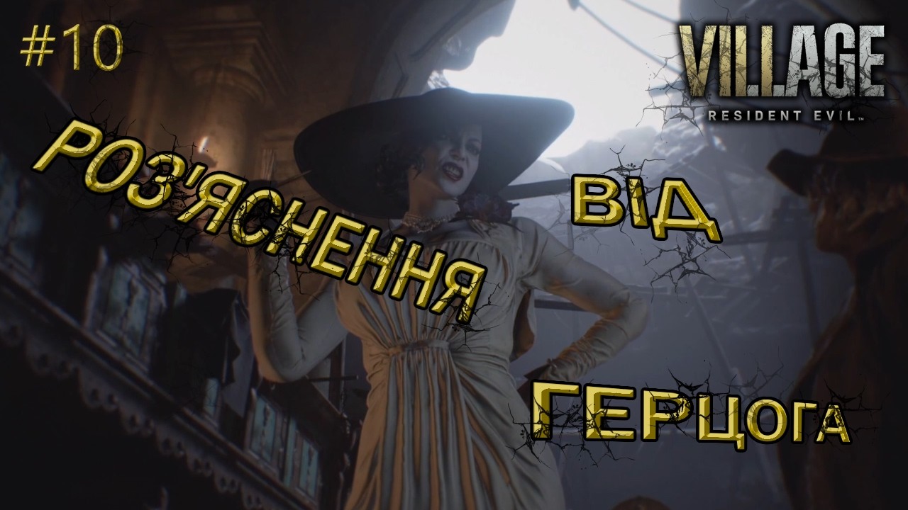Resident Evil Village : Лутаю Село, підготовка до Дома Беневієнто. #10