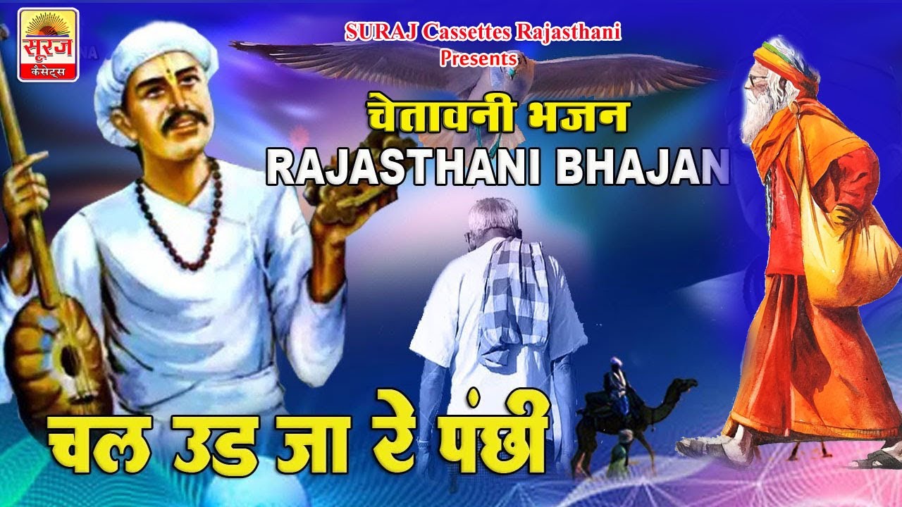 चेतावनी भजन ।। चल उड जा रे पंछी ।। Rajasthani Chetavani Bhajan Chal Ud Ja Re Panchhi