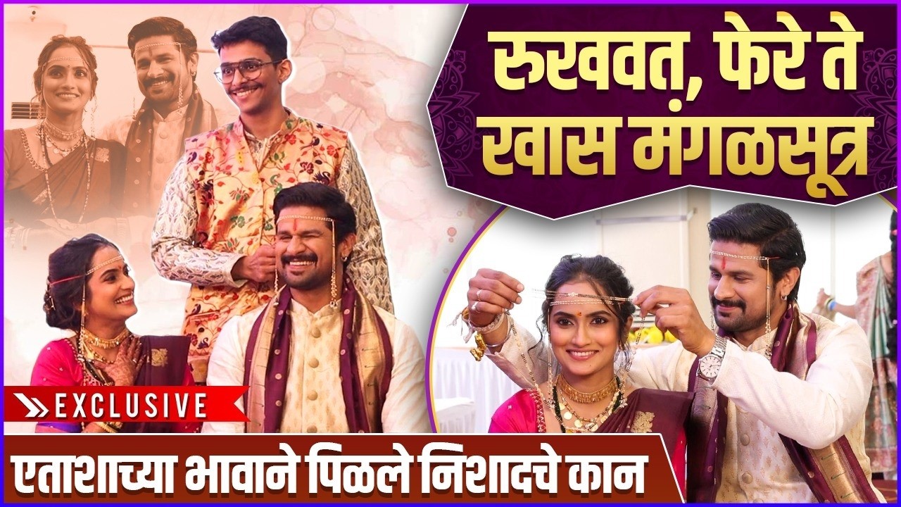 एताशा-निशादने जपला साधेपणा; ‘असे’ झाले लग्नाचे विधी | Aetashaa Sansgiri - Nishad Bhoir Wedding