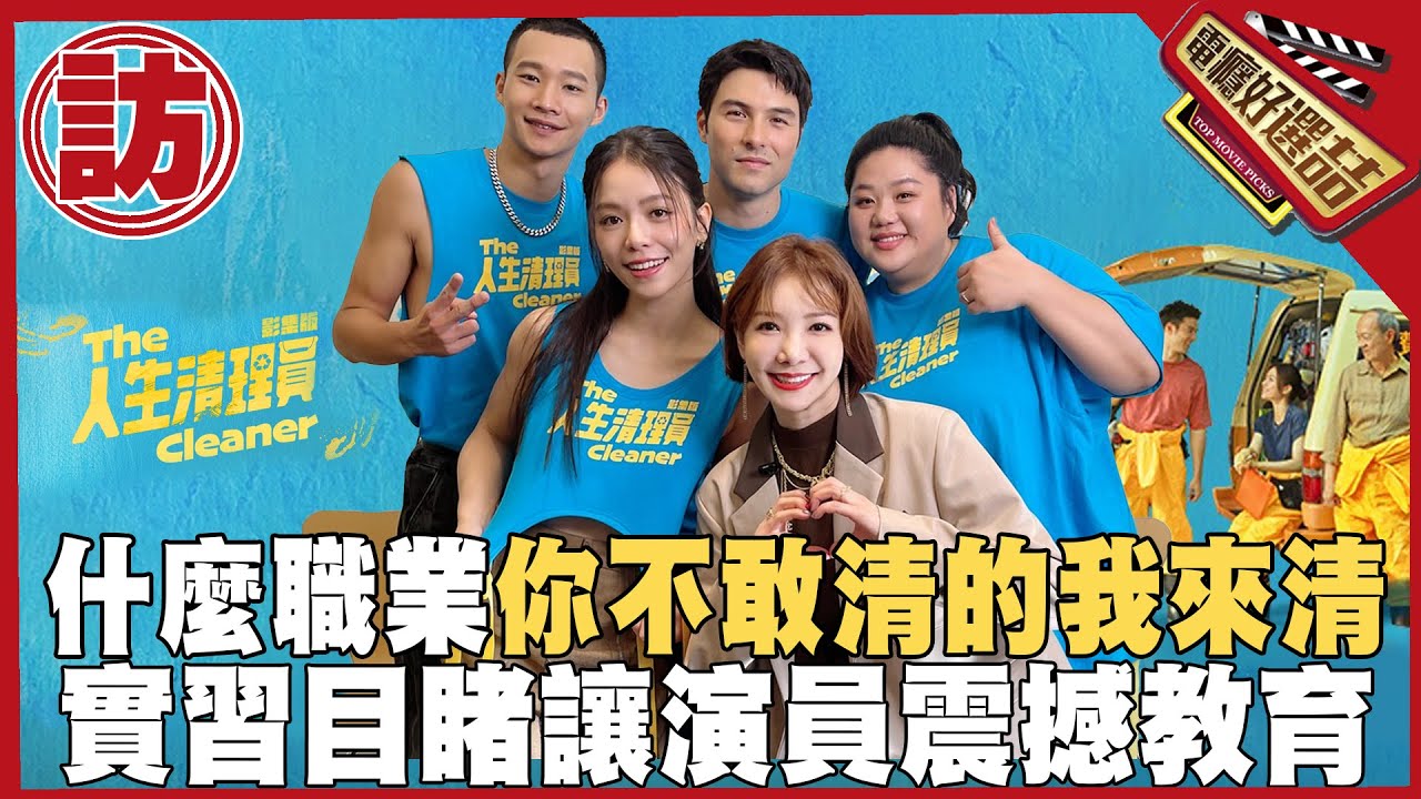 「蛆演員」也要排戲⁉️《人生清理員》真實現場嚇歪主創「腐S組織液會爬牆」_The Cleaner: Over the dead body【電癮好選喆Top movie picks】