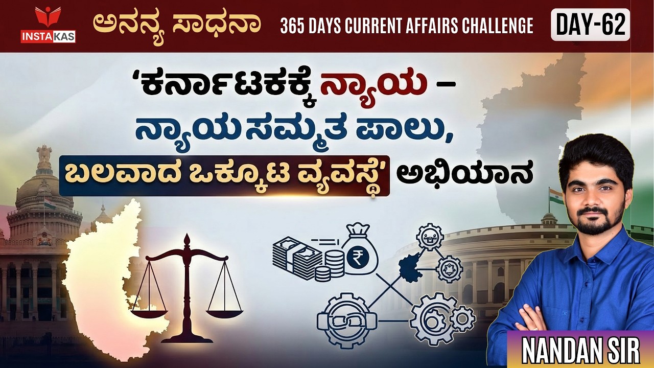 Day 62:ಕರ್ನಾಟಕಕ್ಕೆ ನ್ಯಾಯ’– ನ್ಯಾಯಸಮ್ಮತ ಪಾಲು & ಒಕ್ಕೂಟ ವ್ಯವಸ್ಥೆ | Karnataka’s Tax Share & Federalism CA