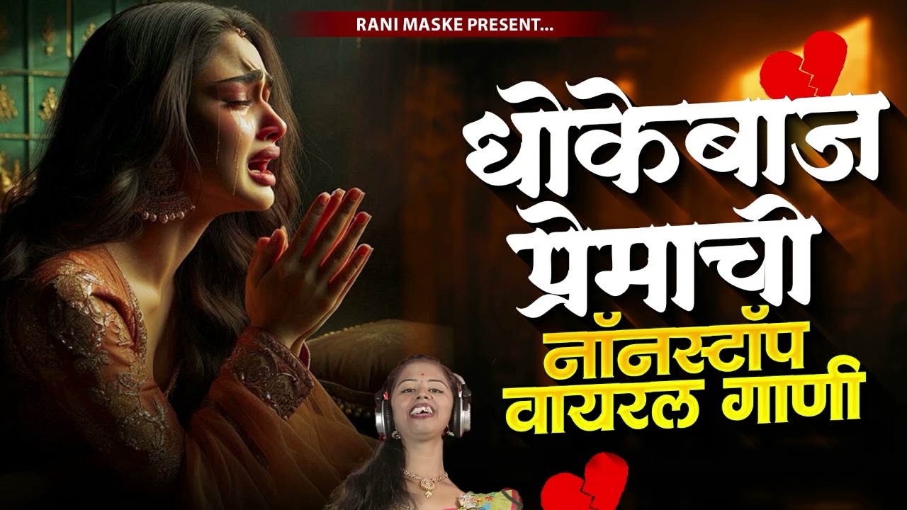 💔 प्रेम करणाऱ्यांनी ही गाणी ऐकू नका 💔 | Sad Love Song | Love Song Jokebox | Nonstop Song Rani Maske