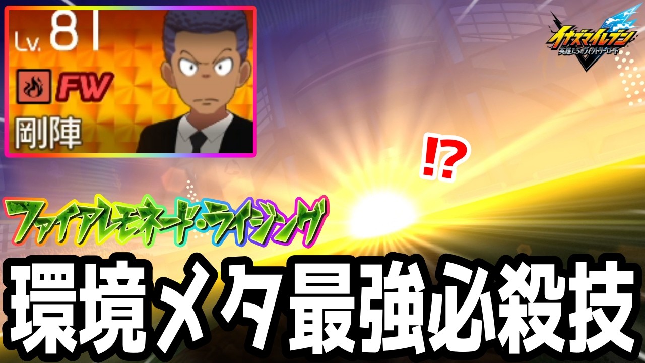 【イナイレV】現環境をメタる最強必殺技！ヴィクトリーストーン60個で交換できるファイアレモネード・ライジングを覚えた剛陣鉄之助が最強すぎるwwww【イナズマイレブン英雄たちのヴィクトリーロード】
