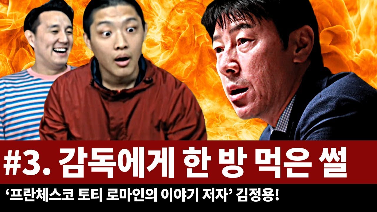 [김정용] #3. 신태용에게 한 방 먹은 썰 (부제 : 기성용 파트너란?)