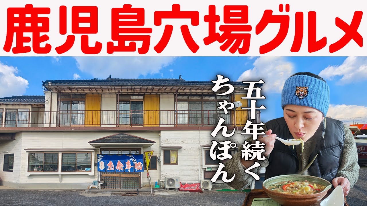 【鹿児島穴場グルメ】50年続く、地元のちゃんぽん