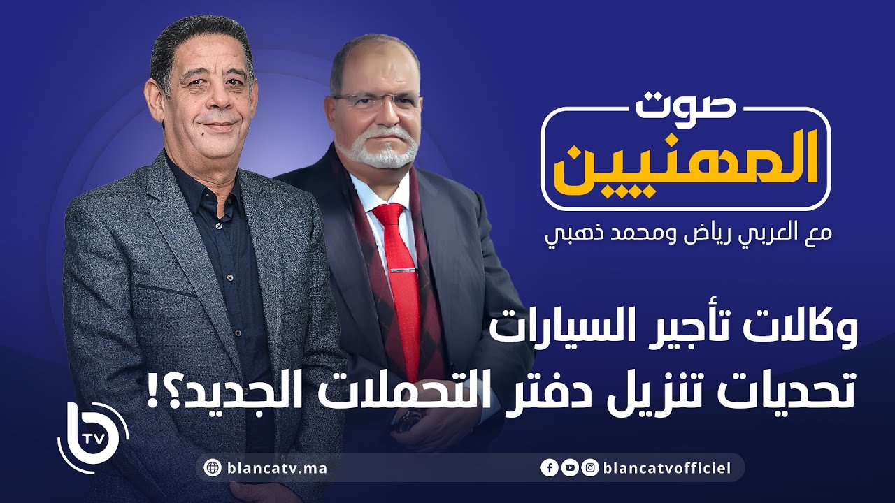 صوت المهنيين: وكالات تأجير السيارات تحديات تنزيل دفتر التحملات الجديدة ؟!