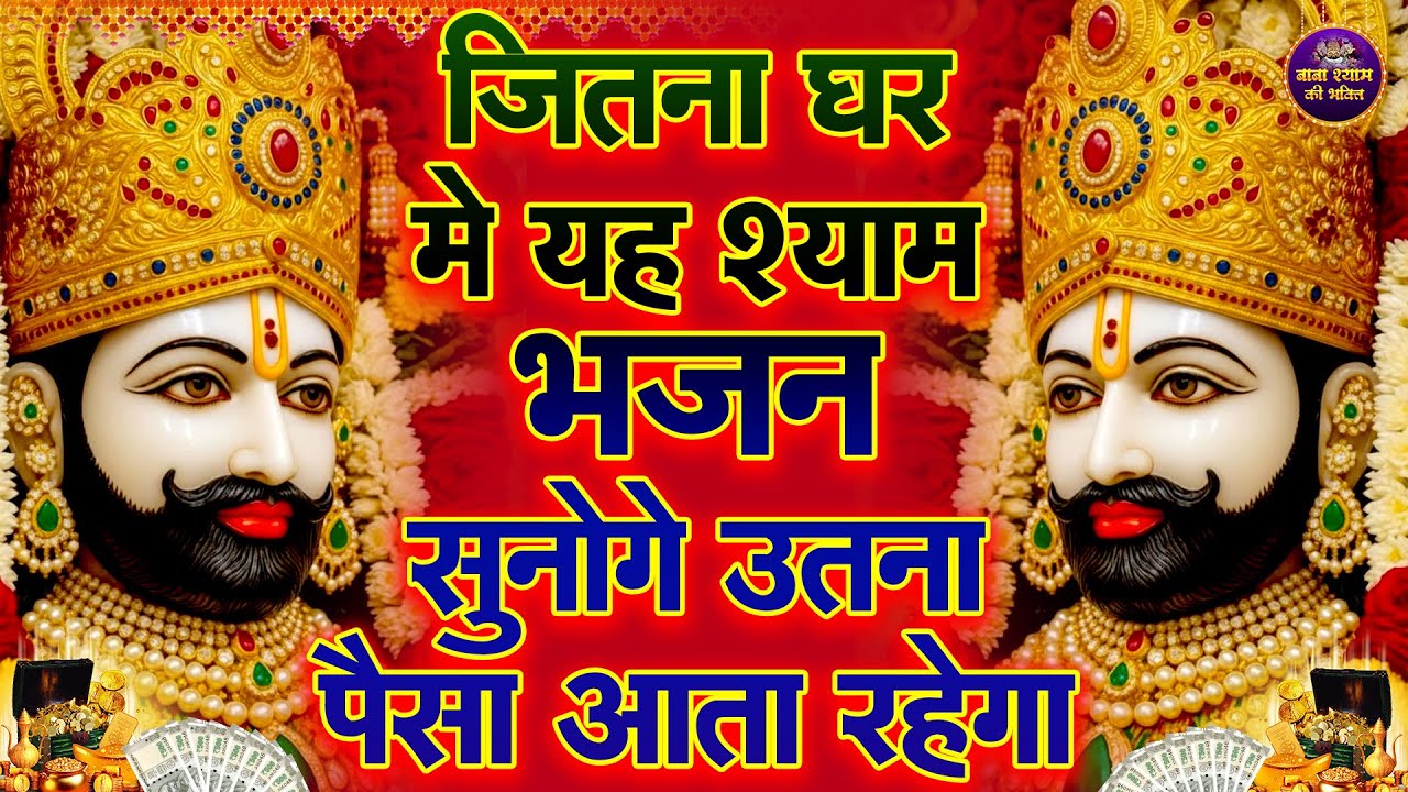 आज से अच्छे दिनों की सुरवात कर देगा ये भजन 🙏✨ | #shyambhajan   #2026shyambhajan