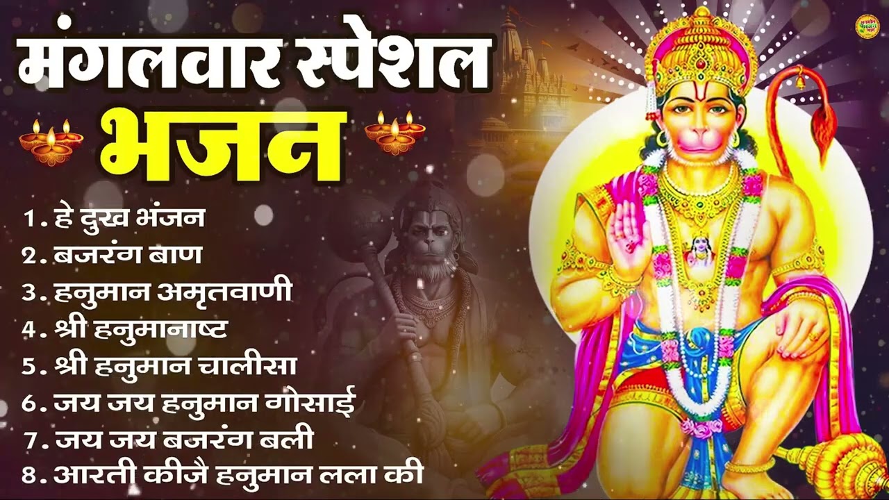 मंगलवार भक्ति भजन : हनुमान चालीसा, हे दुःख भंजन, हनुमान अमृतवाणी, बजरंग बाण, हनुमान अष्टक व आरती