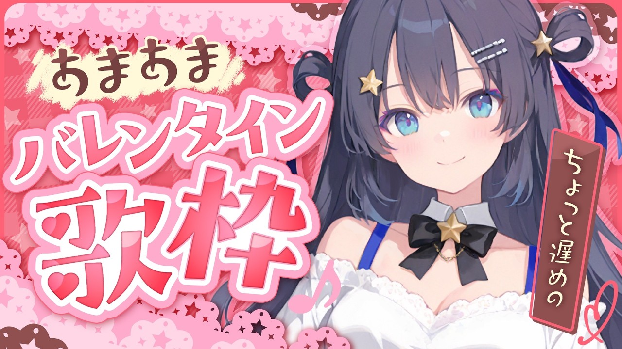 【歌枠】ちょっと遅めのあまあま！？バレンタイン歌枠