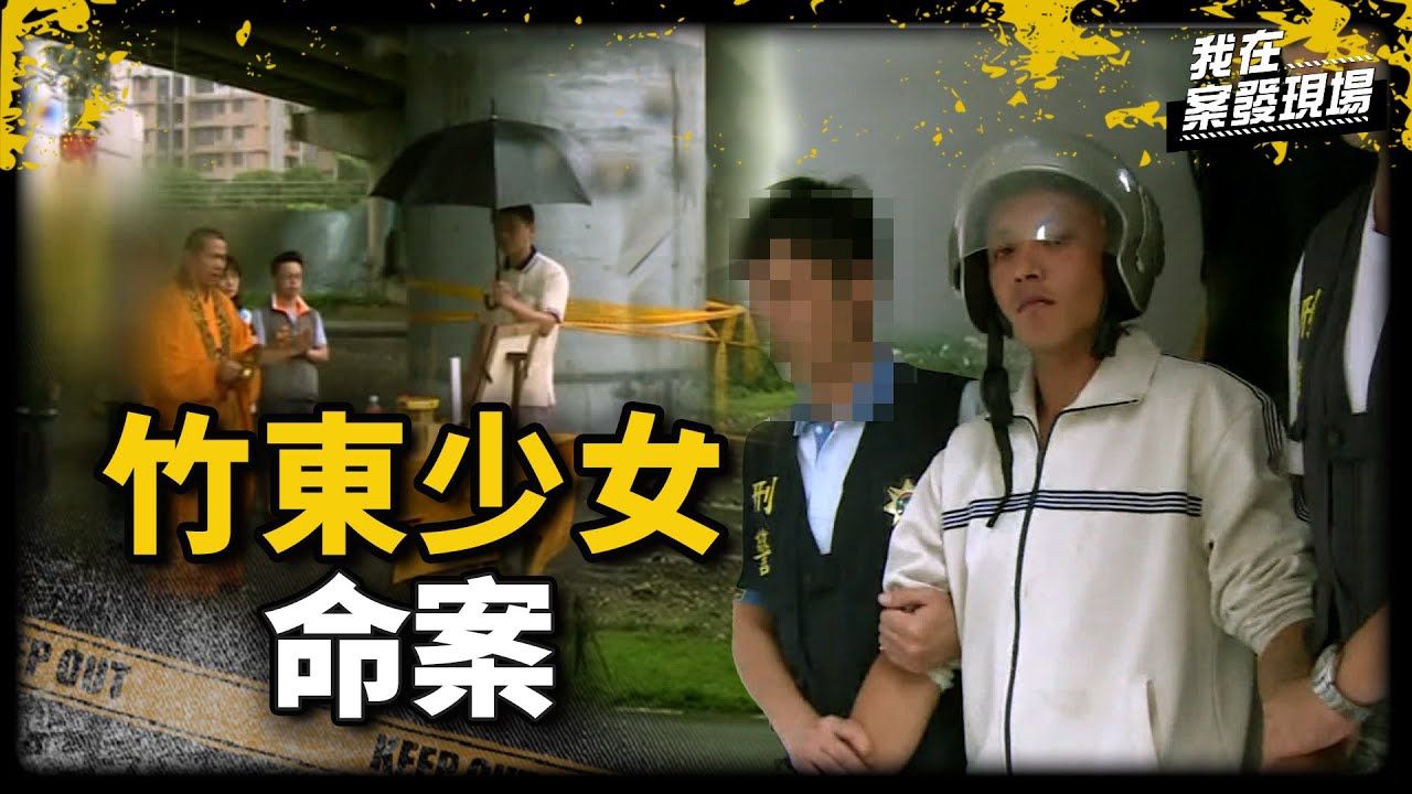 《我在案發現場》少女命喪草叢處，主嫌服刑突暴斃竟是「黑令旗」復仇？｜竹東少女命案