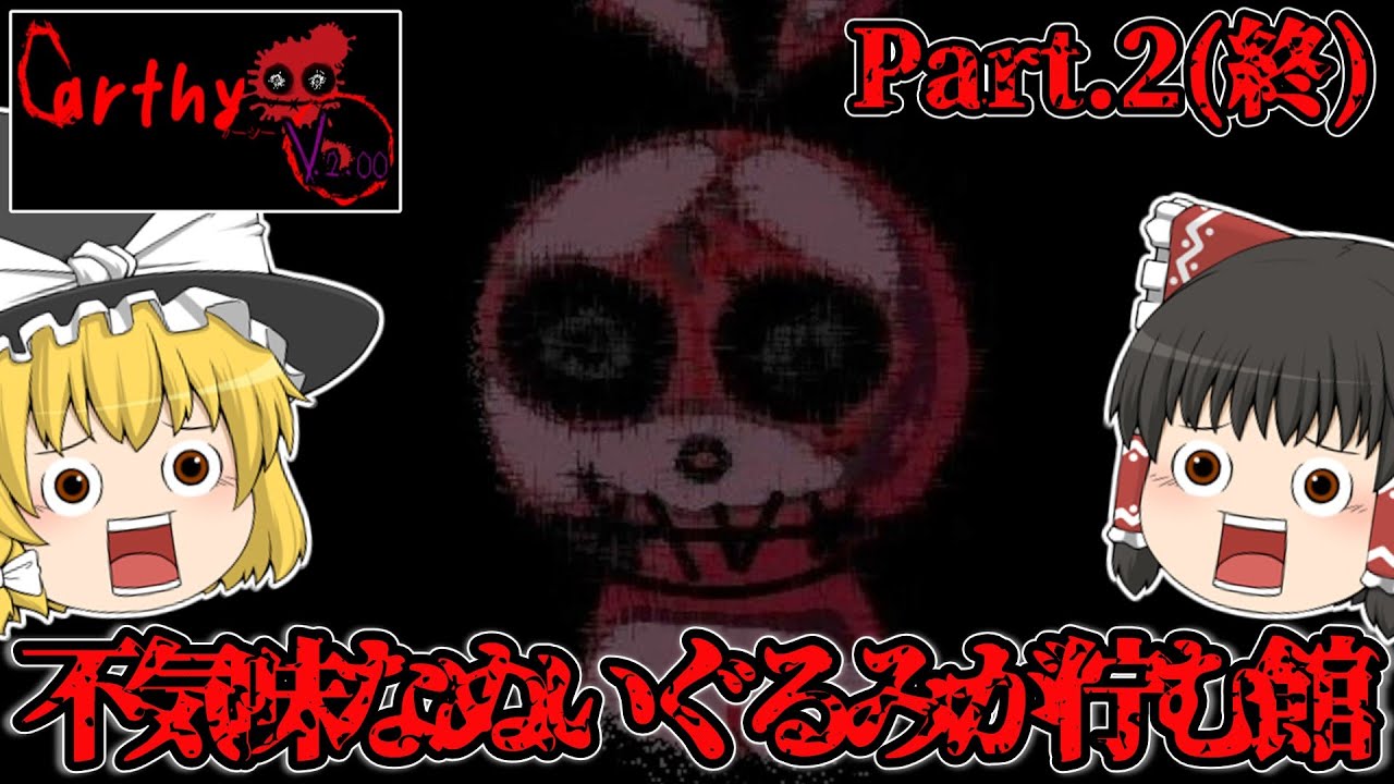 【ゆっくり実況】不気味なぬいぐるみが佇む館 part.2(終)：フリーホラーゲーム【Carthy(カーシー)2.00】