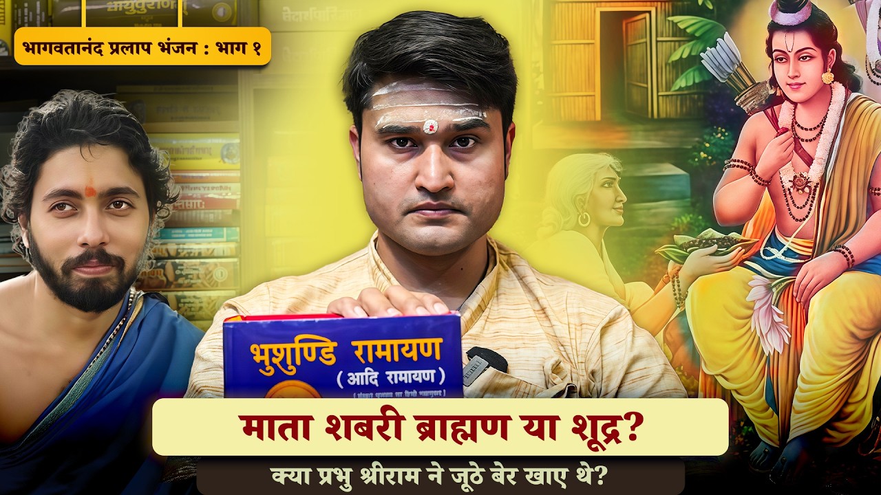 शबरी शंका समाधान : भाग १ माता शबरी ब्राह्मण या शूद्र? क्या प्रभु श्रीराम ने जूठे बेर खाए थे?