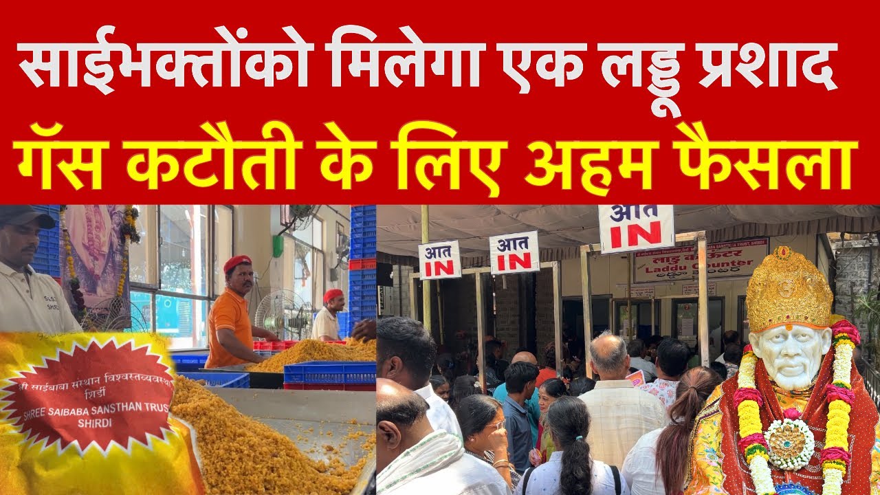 LPG Gas Crisis Impact in Shirdi | एलपीजी गैस कटौती के लिए साईमंदिर के लड्डू प्रशाद के नए नियम