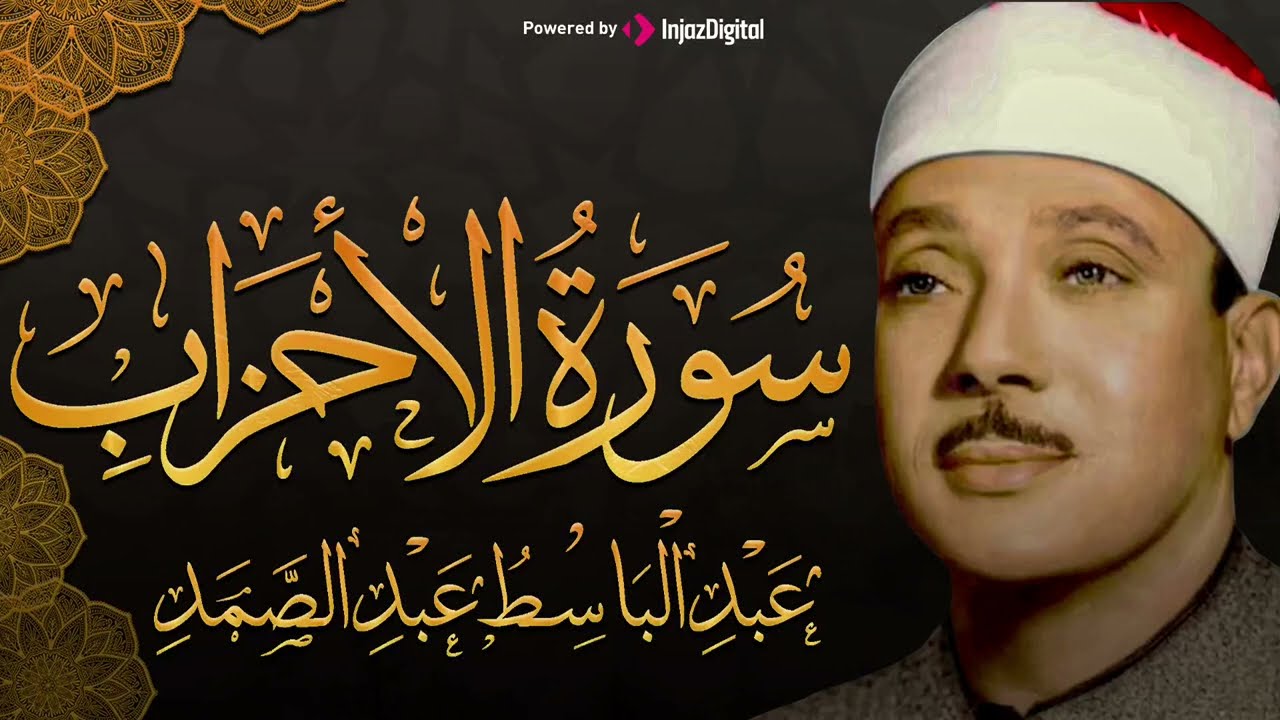 سورة الأحزاب كاملة تلاوة نادرة مُجود بخشوع لا يوصف يكاد يذهب العقل من شدة الهدوء عبدالباسط عبدالصمد