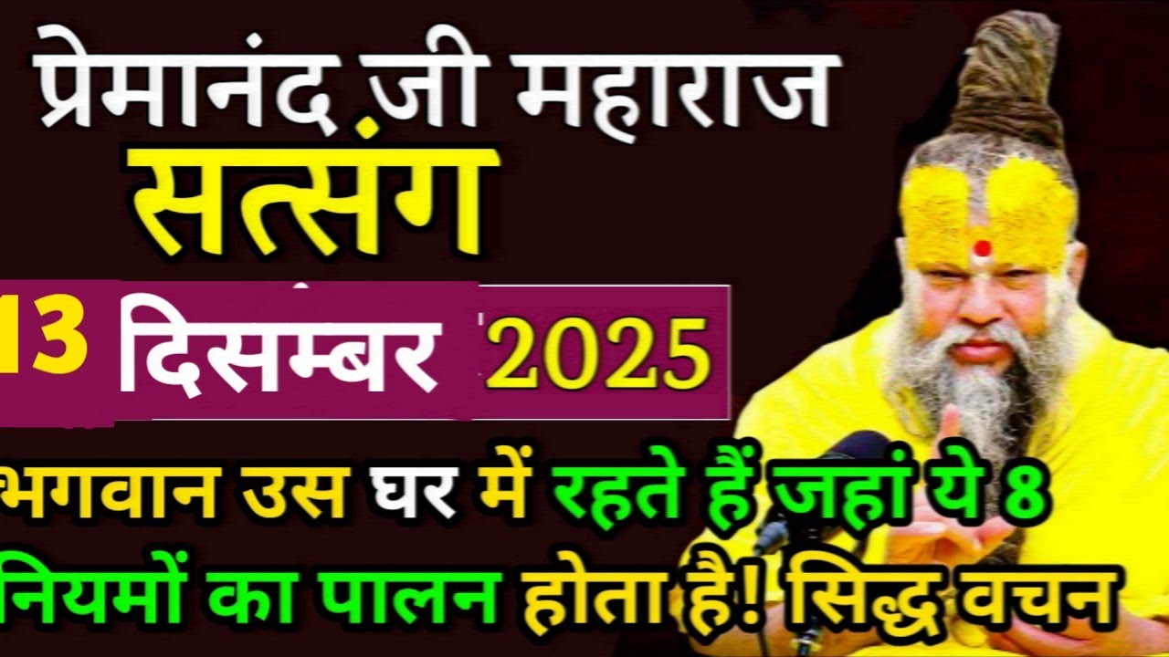 यह 8 नियमों का पालन करें || प्रेमानंद महाराज जी के सत्संग 13दिसम्बर 2025 || ध्यान से सुनो ||
