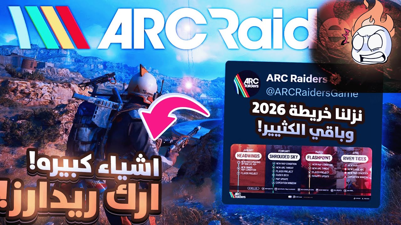 ارك ريدارز كل شي جديد جاي! ARC Raiders  وتسريبات للخرايط ؟  |  2026 بتكون سنه ارك